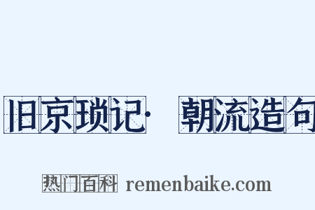 旧京琐记·朝流造句是什么意思的图片